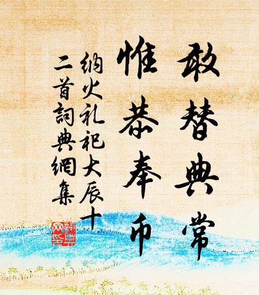 佚名敢替典常，惟恭奉币书法作品欣赏