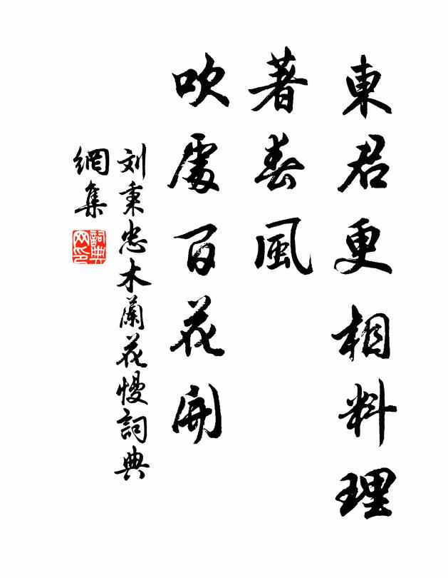 刘秉忠东君更相料理，著春风、吹处百花开书法作品欣赏