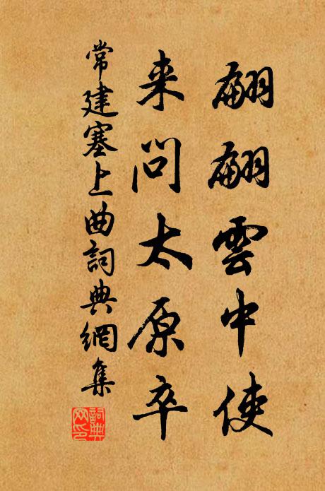 常建翩翩云中使，来问太原卒书法作品欣赏