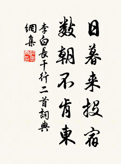 李白日暮来投宿,数朝不肯东书法作品欣赏