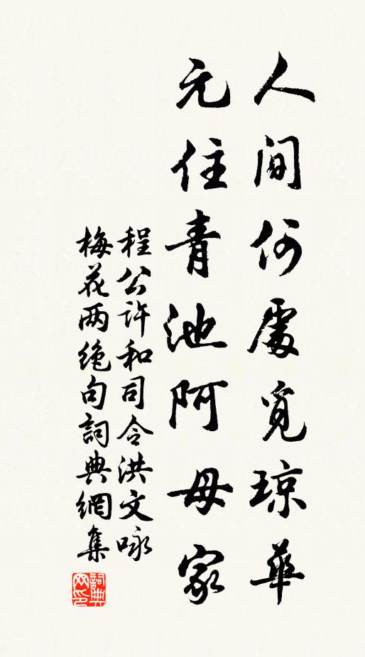 程公许人间何处觅琼华，元住青池阿母家书法作品欣赏