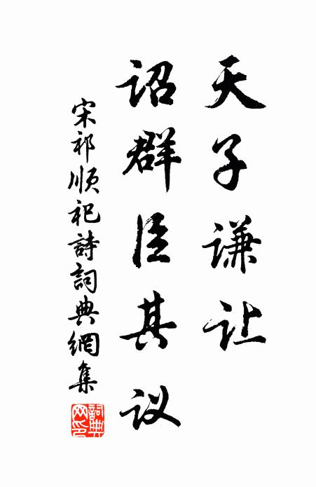 宋祁天子谦让,诏群臣其议书法作品欣赏