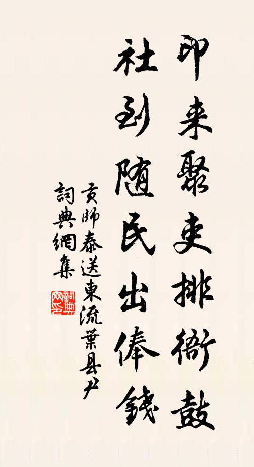 贡师泰印来聚吏排衙鼓，社到随民出俸钱书法作品欣赏
