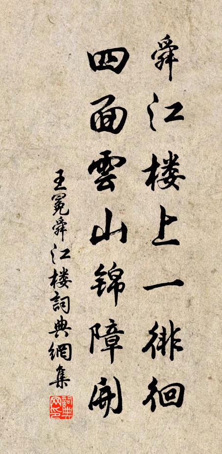 王冕舜江楼上一徘徊，四面云山锦障开书法作品欣赏