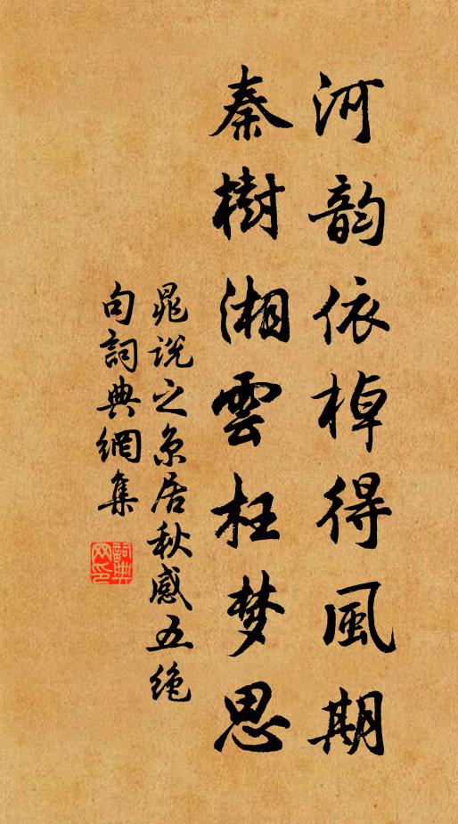 晁说之河韵依棹得风期，秦树湘云枉梦思书法作品欣赏