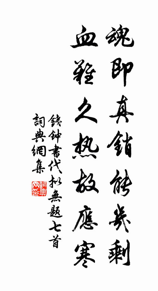 钱钟书魂即真销能几剩，血难久热故应寒书法作品欣赏