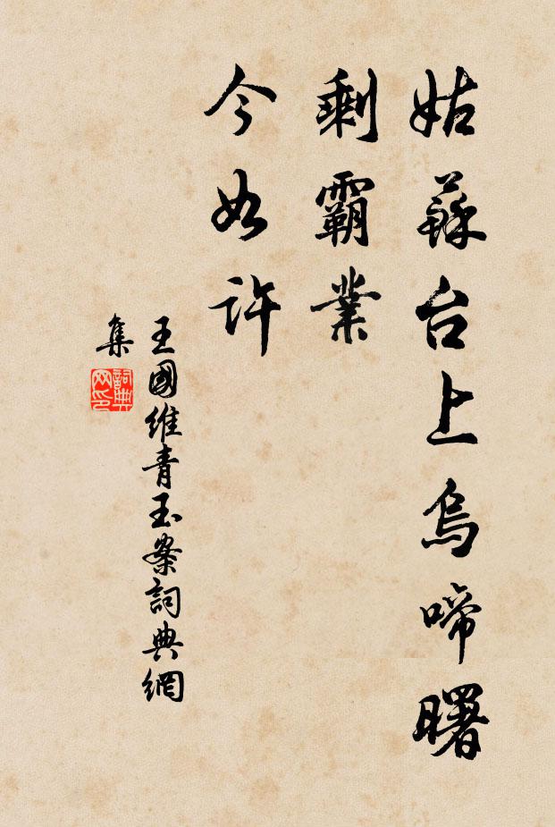 王国维姑苏台上乌啼曙，剩霸业，今如许书法作品欣赏