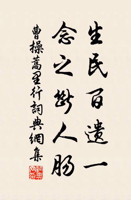 曹操生民百遗一，念之断人肠书法作品欣赏