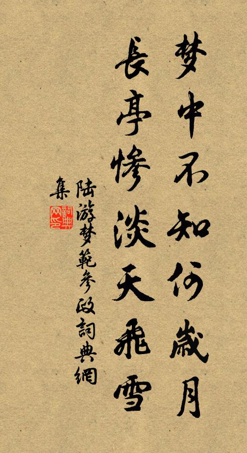 陆游梦中不知何岁月，长亭惨淡天飞雪书法作品欣赏