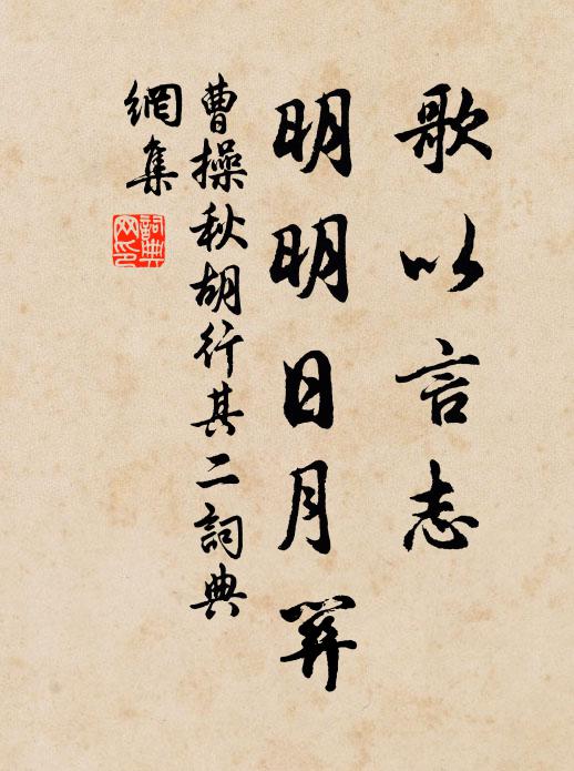 曹操歌以言志，明明日月关书法作品欣赏