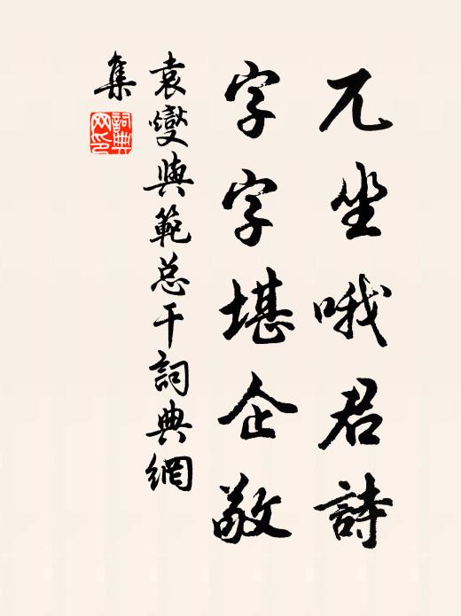 袁燮兀坐哦君诗，字字堪企敬书法作品欣赏