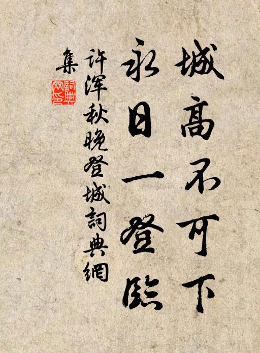 许浑城高不可下，永日一登临书法作品欣赏