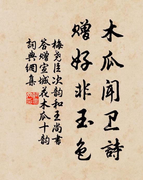 梅尧臣木瓜闻卫诗，赠好非玉色书法作品欣赏
