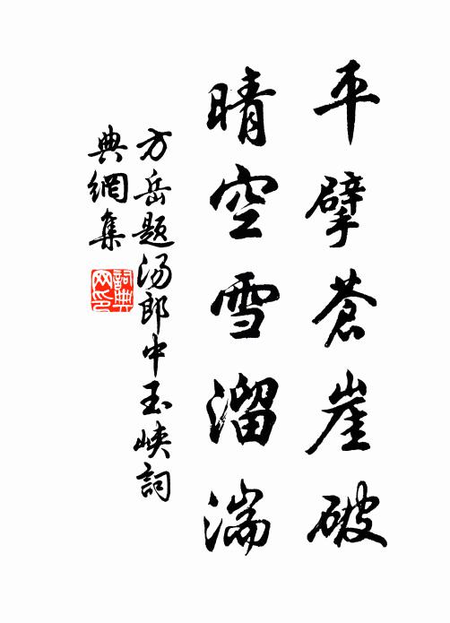 方岳平擘苍崖破，晴空雪溜湍书法作品欣赏