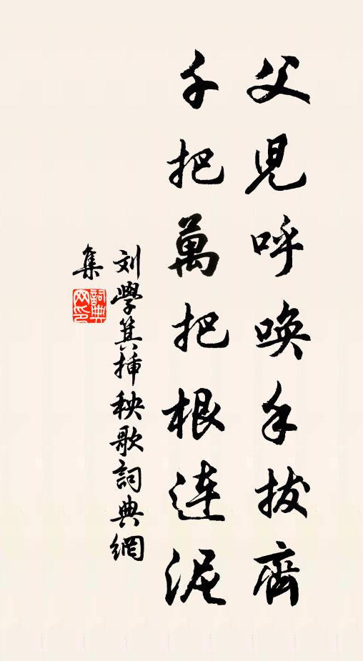 刘学箕父儿呼唤手拔齐，千把万把根连泥书法作品欣赏