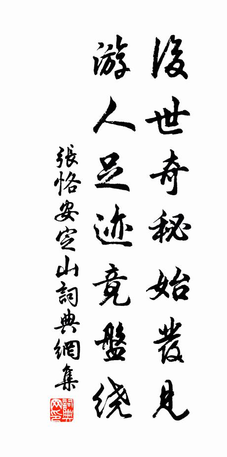 张恪后世奇秘始发见，游人足迹竟盘绕书法作品欣赏