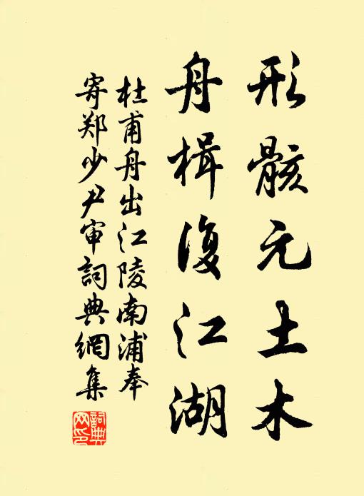 杜甫形骸元土木，舟楫复江湖书法作品欣赏