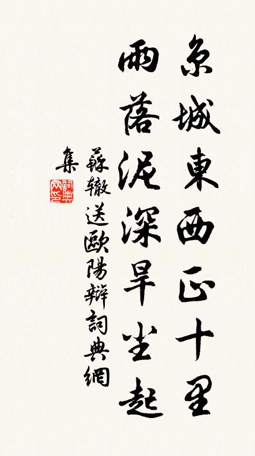 苏辙京城东西正十里，雨落泥深旱尘起书法作品欣赏