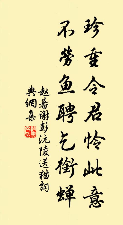赵蕃珍重令君怜此意，不劳鱼聘乞衔蝉书法作品欣赏