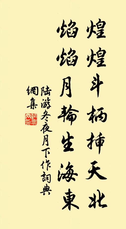 陆游煌煌斗柄插天北，焰焰月轮生海东书法作品欣赏
