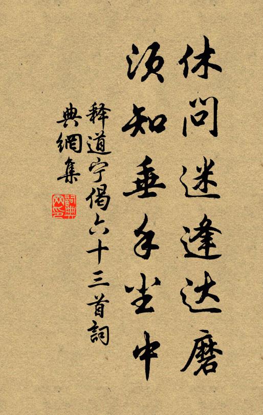 释道宁休问迷逢达磨，须知垂手尘中书法作品欣赏