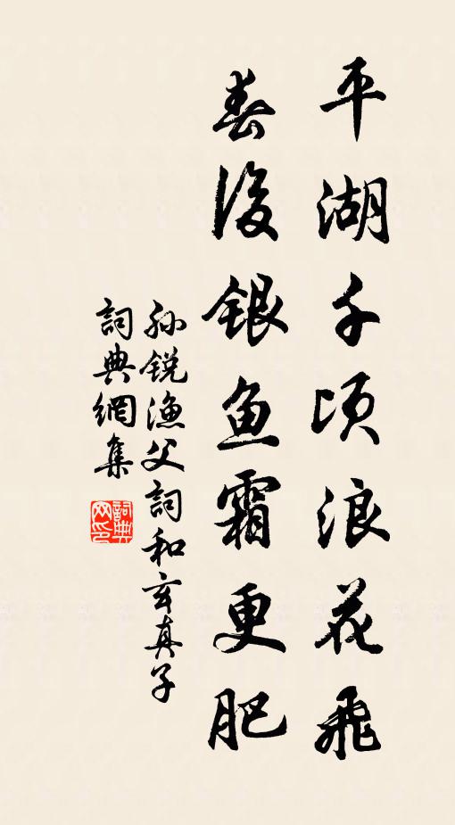 孙锐平湖千顷浪花飞,春后银鱼霜更肥书法作品欣赏