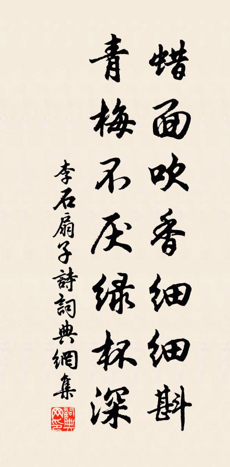 李石蜡面吹香细细斟，青梅不厌绿杯深书法作品欣赏