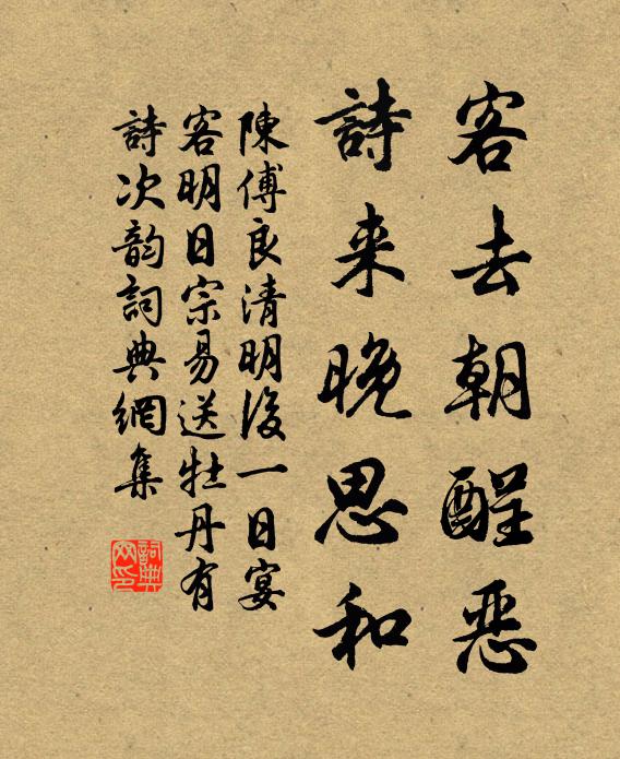 陈傅良客去朝酲恶，诗来晚思和书法作品欣赏