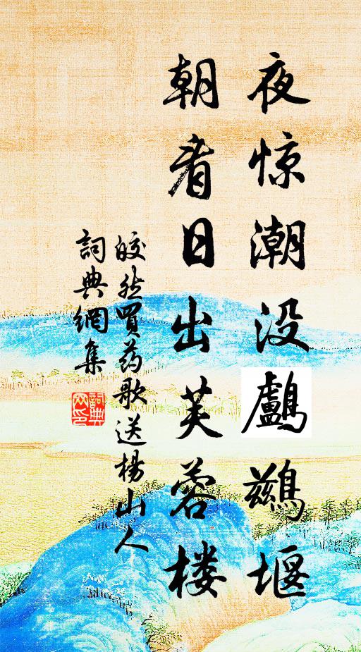 皎然夜惊潮没鸬鹚堰，朝看日出芙蓉楼书法作品欣赏