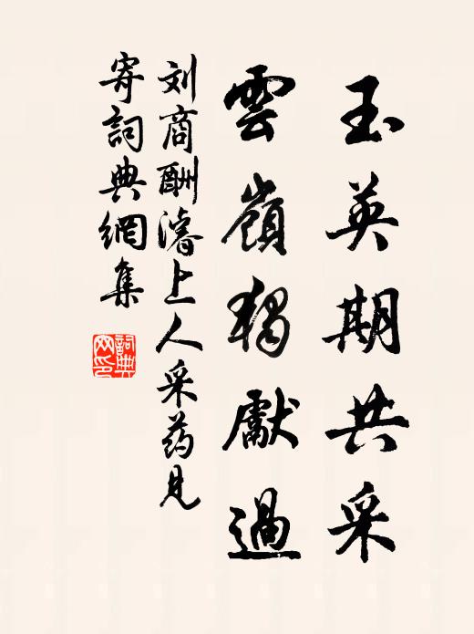 刘商玉英期共采，云岭独先过书法作品欣赏