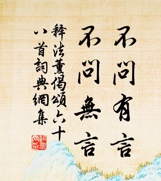 释法薰不问有言，不问无言书法作品欣赏