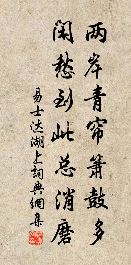 易士达两岸青帘箫鼓多，闲愁到此总消磨书法作品欣赏