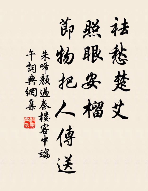 朱唏颜祛愁楚艾，照眼安榴，节物把人传送书法作品欣赏