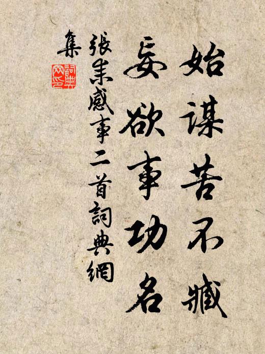张耒始谋苦不臧，妄欲事功名书法作品欣赏