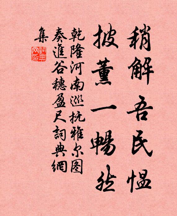 乾隆稍解吾民愠，披薰一畅然书法作品欣赏