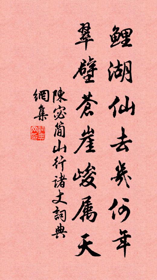 陈宓鲤湖仙去几何年，翠壁苍崖峻属天书法作品欣赏
