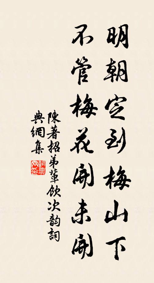 陈著明朝定到梅山下，不管梅花开未开书法作品欣赏
