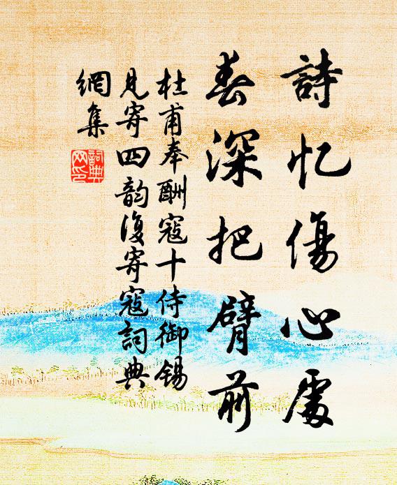 杜甫诗忆伤心处，春深把臂前书法作品欣赏
