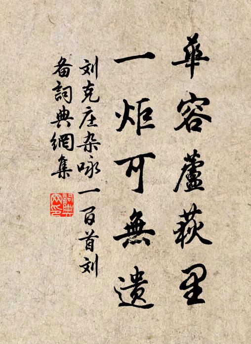 刘克庄华容芦荻里，一炬可无遗书法作品欣赏