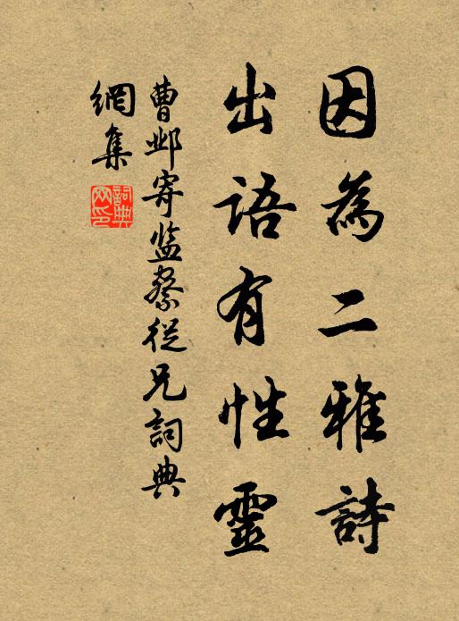 曹邺因为二雅诗，出语有性灵书法作品欣赏