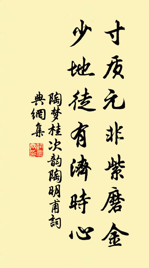 陶梦桂寸质元非紫磨金，少地徒有济时心书法作品欣赏