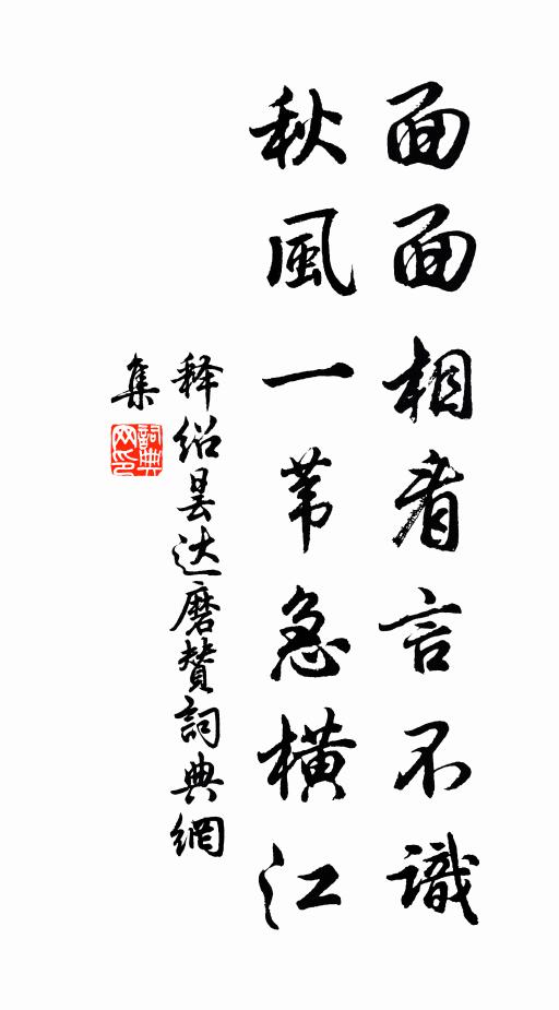 释绍昙面面相看言不识，秋风一苇急横江书法作品欣赏