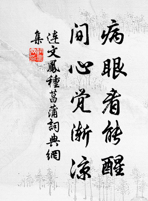 连文凤病眼看能醒，间心觉渐凉书法作品欣赏