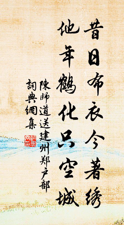 陈师道昔日布衣今著绣，他年鹤化只空城书法作品欣赏