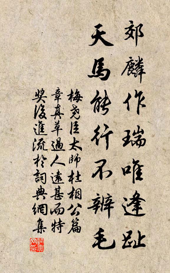 梅尧臣郊麟作瑞唯逢趾，天马能行不辨毛书法作品欣赏