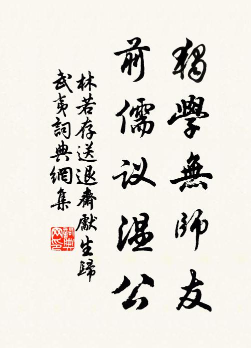 林若存独学无师友，前儒议温公书法作品欣赏