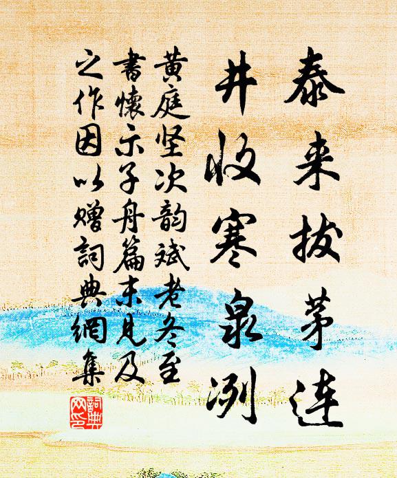 黄庭坚泰来拔茅连，井收寒泉冽书法作品欣赏