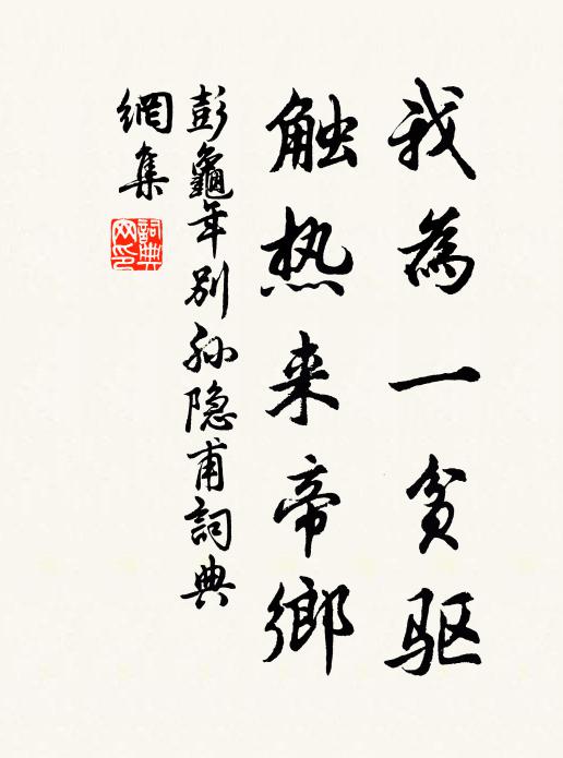 彭龟年我为一贫驱，触热来帝乡书法作品欣赏