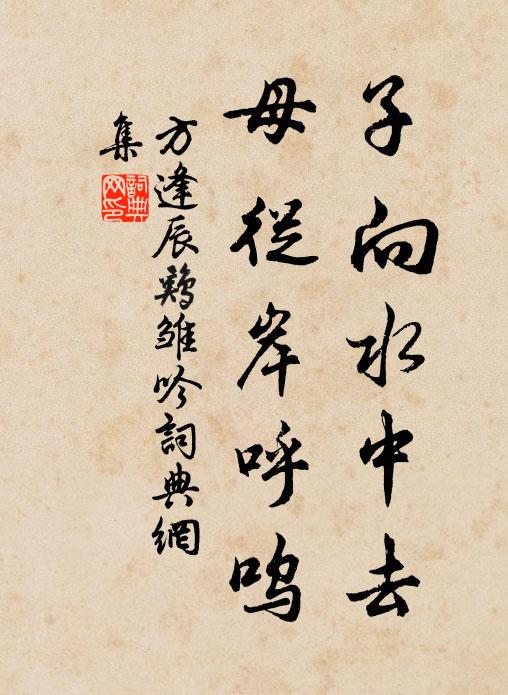 方逢辰子向水中去，母从岸呼呜书法作品欣赏