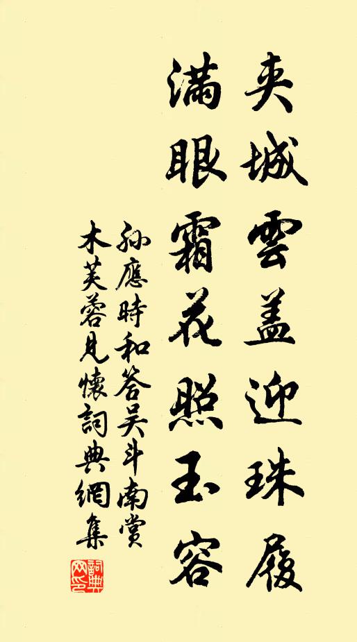 孙应时夹城云盖迎珠履，满眼霜花照玉容书法作品欣赏